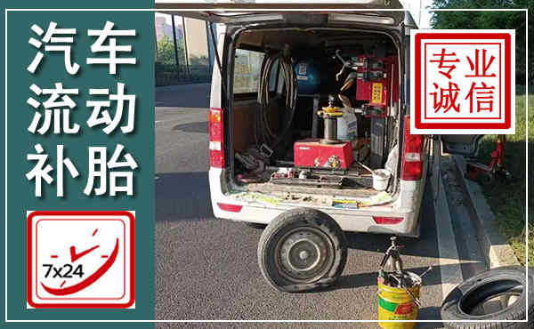 涿鹿汽车流动补胎,附近补胎电话