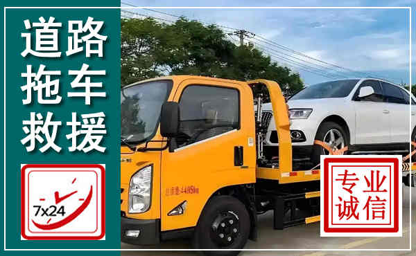 涿鹿拖车救援,汽车救援拖车电话