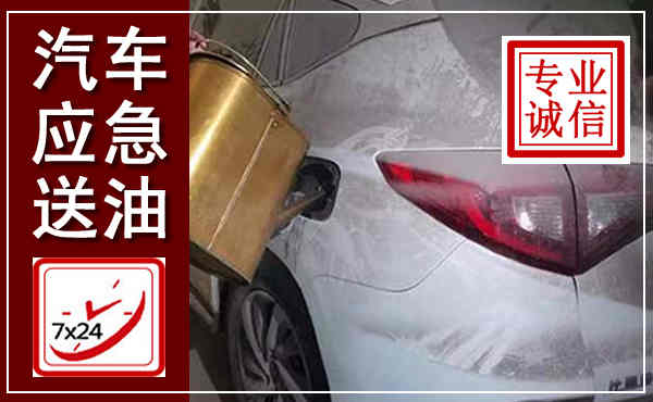 涿鹿汽车送油救援,附近上门送油电话