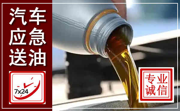 涿鹿汽车送燃油救援,附近上门送燃油电话