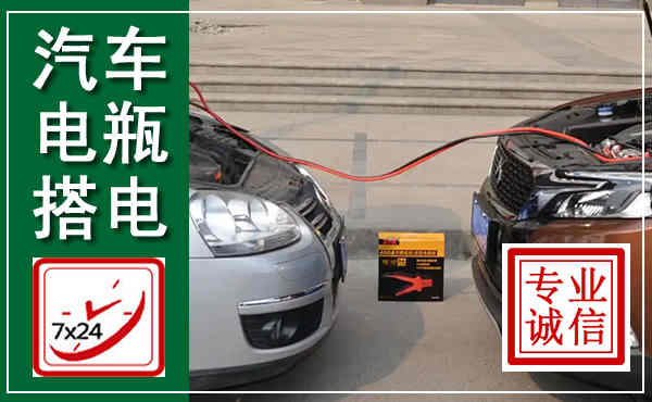 涿鹿汽车搭电,附近电瓶搭电救援电话