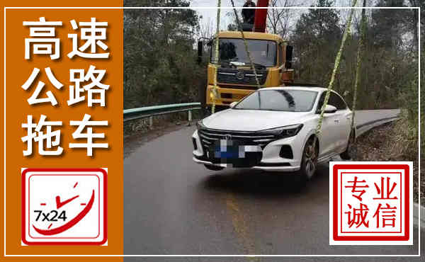 涿鹿高速公路拖车,附近高速公路拖车救援电话