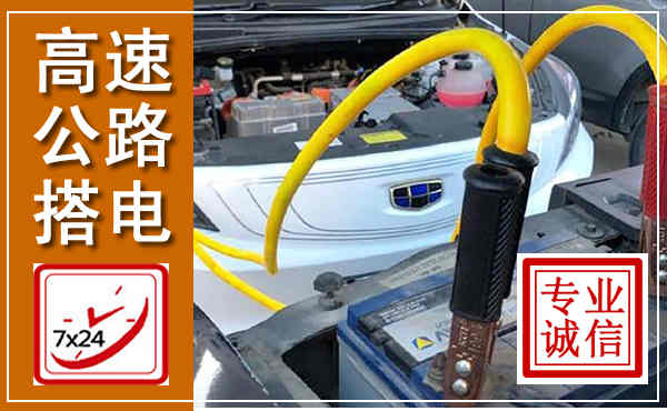 涿鹿高速公路汽车搭电,中途电瓶维修电话