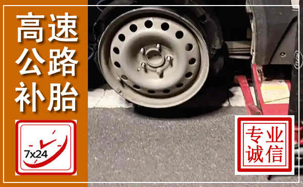 涿鹿高速公路流动补胎,汽车换轮胎电话