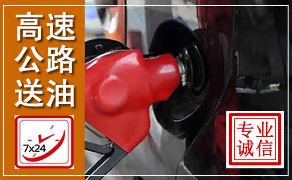 涿鹿高速公路汽车送油,汽车救援送油电话